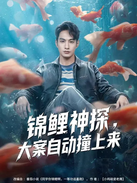 《锦鲤神探》剧情解密：大案自动撞上来