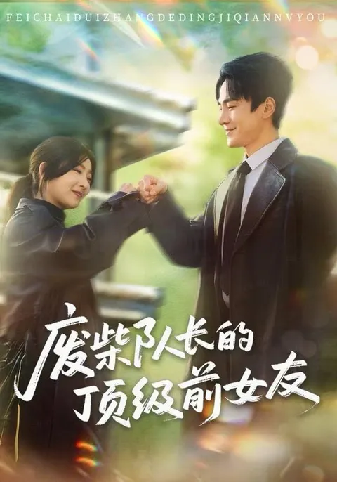 废柴队长与顶级前女友的奇妙旅程