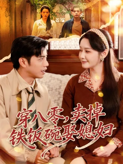 奋斗与爱情：《穿八零，卖掉铁饭碗娶媳妇》