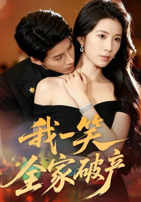 《我一笑全家破产》剧情介绍