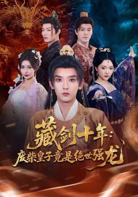 《藏剑十年》：废柴皇子的绝世逆袭