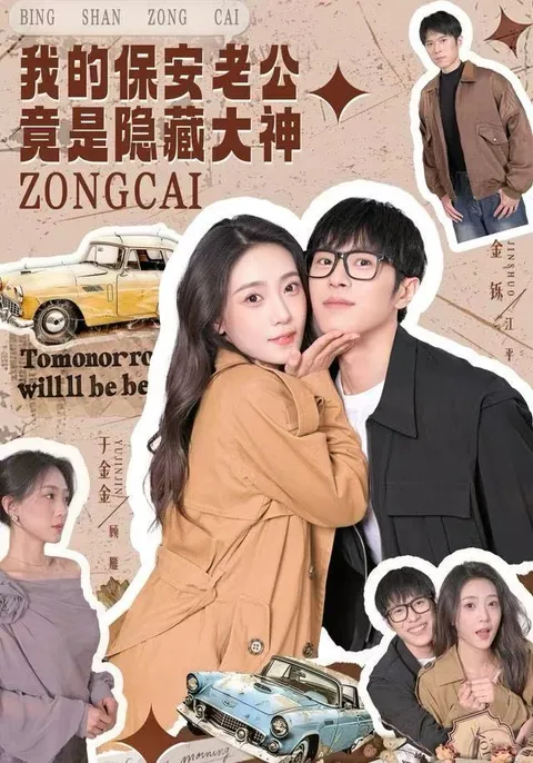 意外反转：我的保安老公竟是隐藏大神