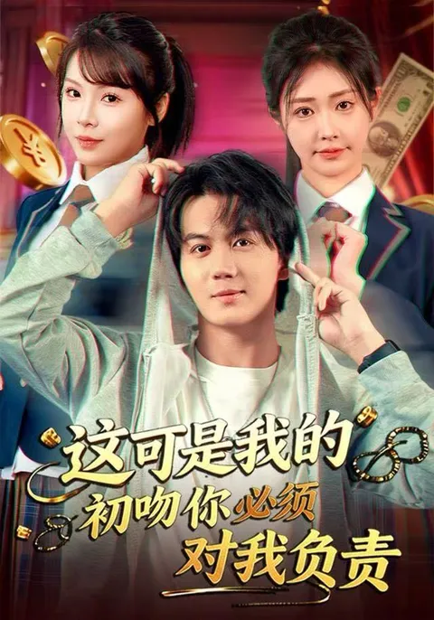 甜蜜纠葛：这可是我的初吻你必须对我负责