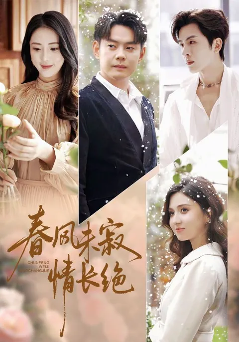 《春风未寂情长绝》情感纠葛精彩再现