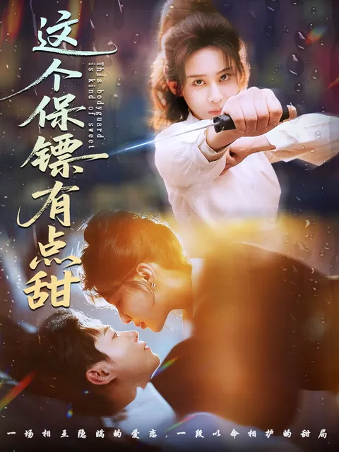 甜蜜保镖故事上线，《这个保镖有点甜》剧情揭秘