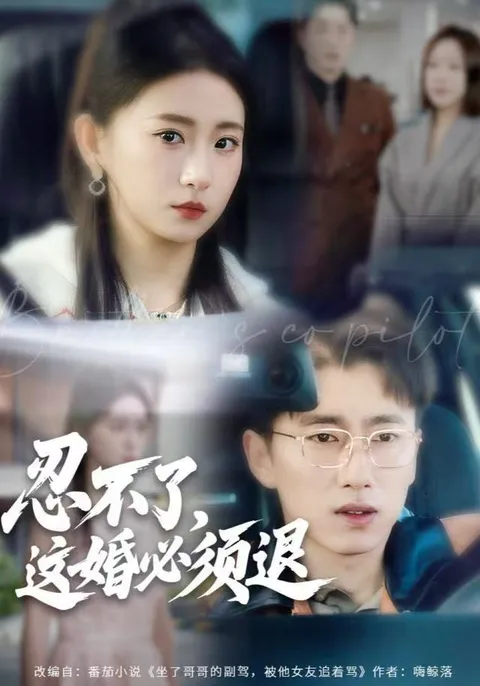 《忍不了，这婚必须腿》: 颠覆你的想象