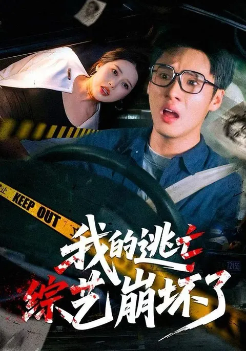 我的逃亡综艺崩坏剧情介绍