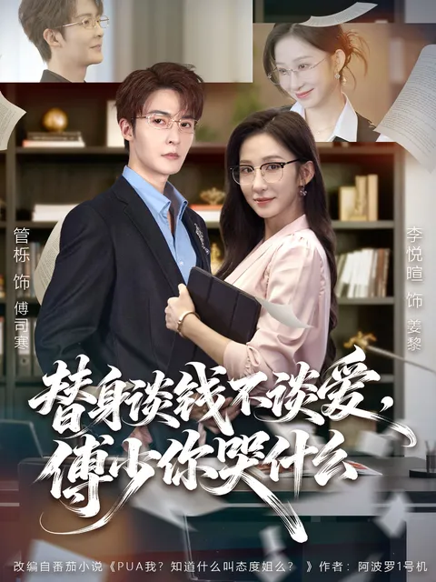 剧情跌宕：替身谈钱不谈爱，傅少你哭什么