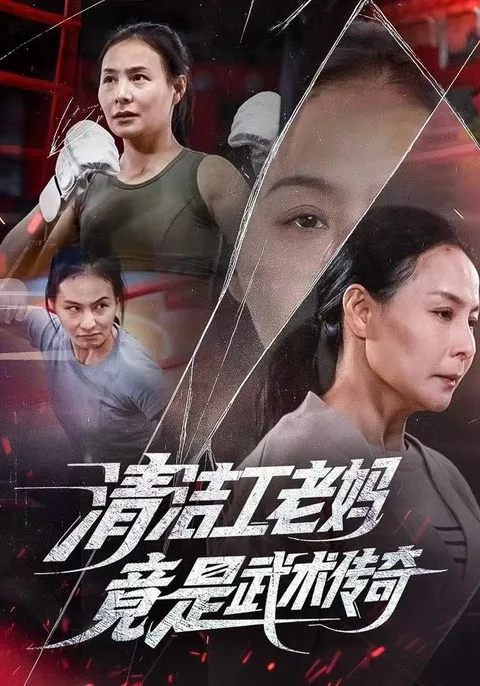 平凡母亲的武术传奇，清洁工老妈揭示真面目