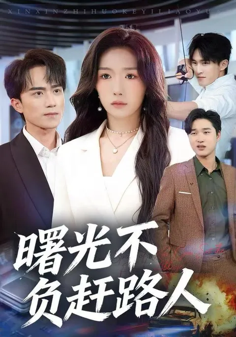 奋斗与成长的传奇——《曙光不负赶路人》