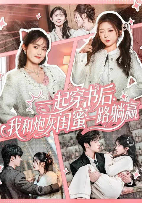 与闺蜜穿越的爽文之旅