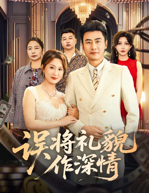 《误将礼貌作深情》，一场错过的深情