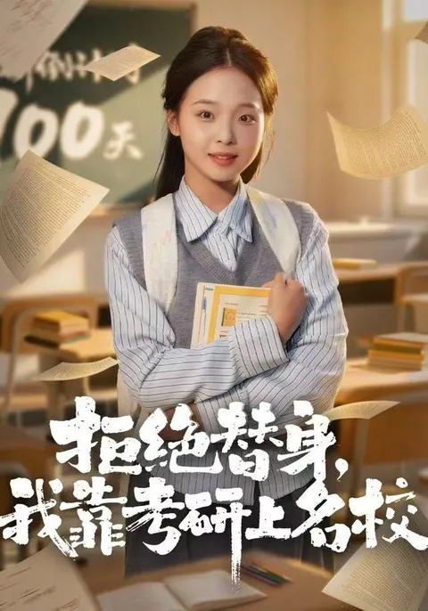 逆袭之路，《拒绝替身》带你进入成功的旅程