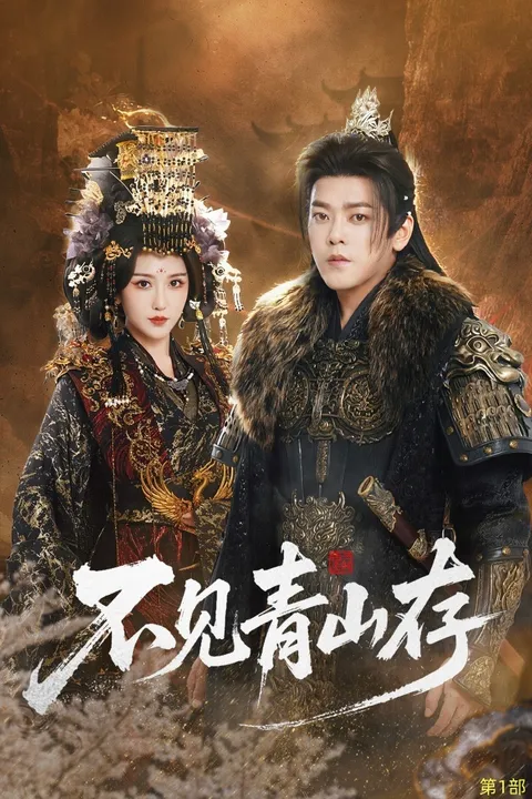 《不见青山存》：一部震撼人心的剧情之旅