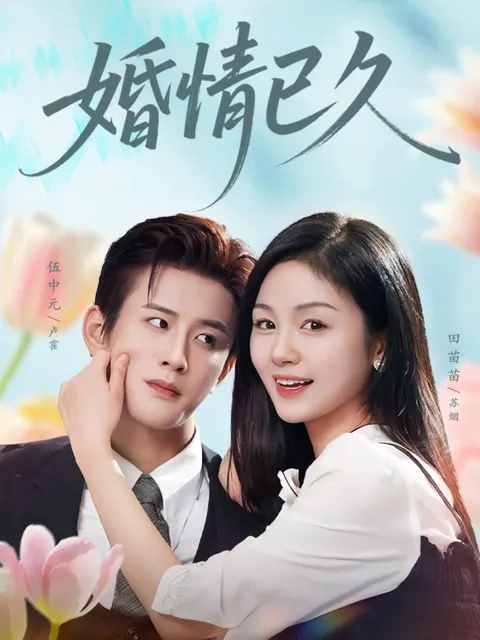 '婚情已久'：一场婚姻中的反转与揭秘