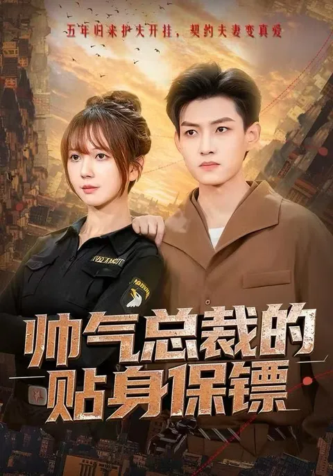 情丝暗生——总裁与保镖