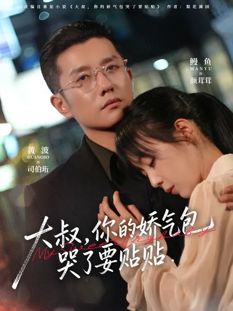 感人剧情 - 大叔与娇气包的故事《大叔，你的娇气包哭了要贴贴》