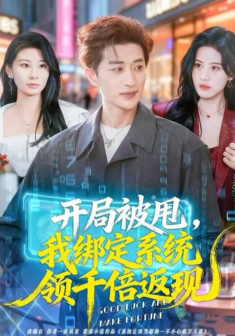 逆转人生：开局被甩后绑定超级系统