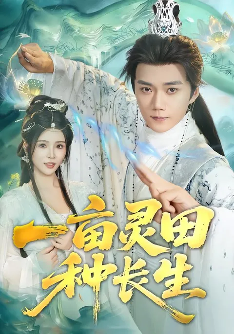 《一亩灵田种长生》剧情简介及看点