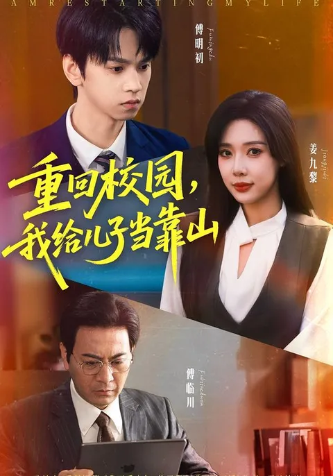 讲述父亲与儿子情感纠葛的《重回校园》