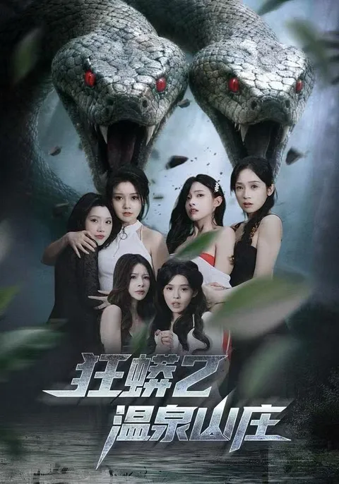 探索温泉山庄的神秘剧情《狂蟒2》