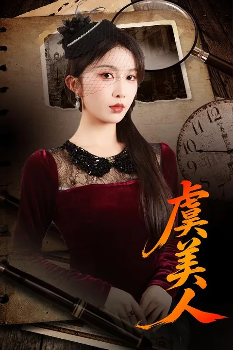 《虞美人》剧情悬念来袭