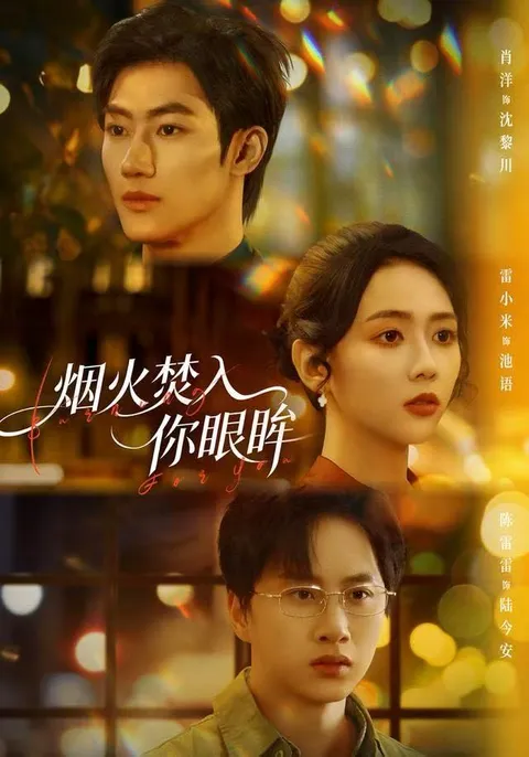 剧情紧凑的《烟火焚入你眼眸》