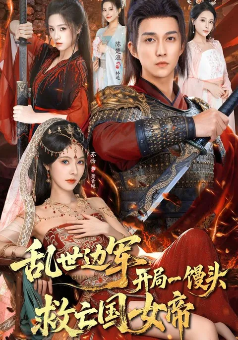 《乱世边军》讲述馒头解救国难