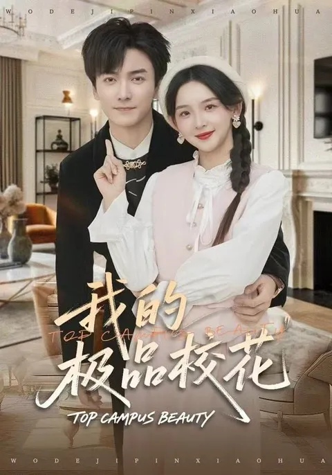 爽文短剧《我的极品校花》剧情揭秘