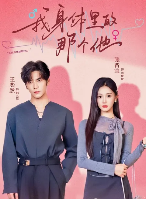 王奕然主演的爽文短剧《我身体里的那个他》剧情揭秘