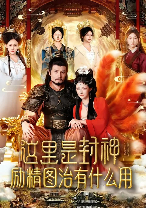 励志的爽文短剧《这里是封神励精图治有什么用》