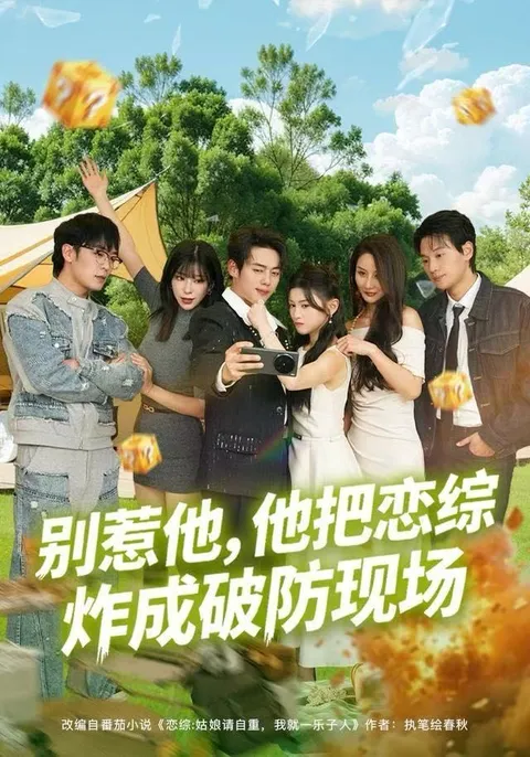 恋爱节目爆笑时刻，《别惹他》呈现精彩爆点