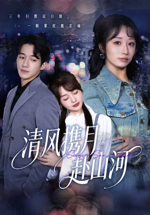 《清风携月赴山河》剧情精彩纷呈