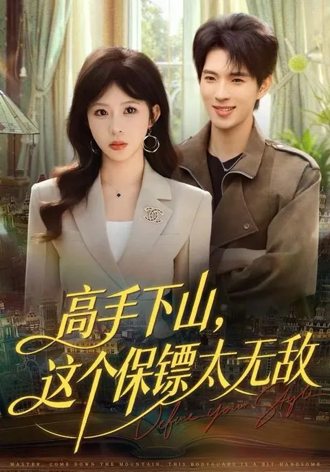 剧情推荐：高手下山-顶级保镖的故事