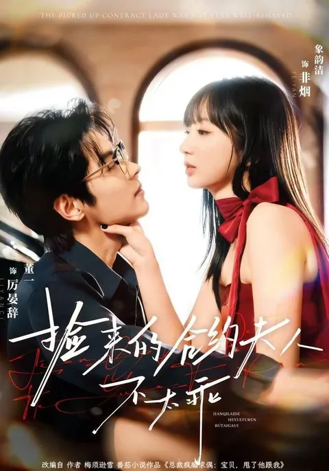 《捡来的合约夫人不太乖》剧情简介