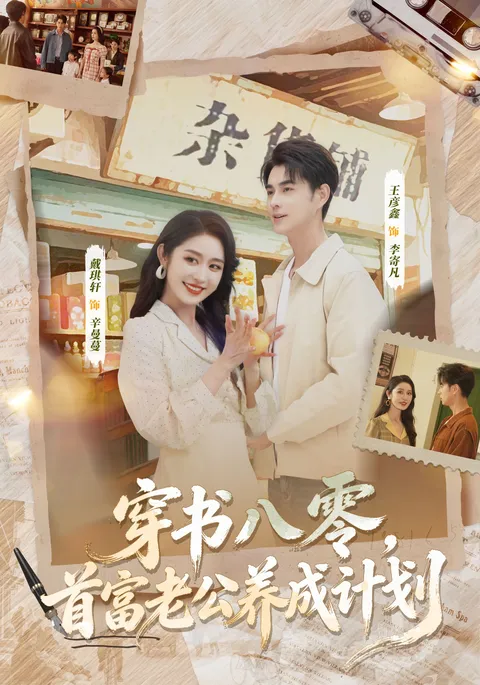 女主逆袭：从平凡到首富老婆