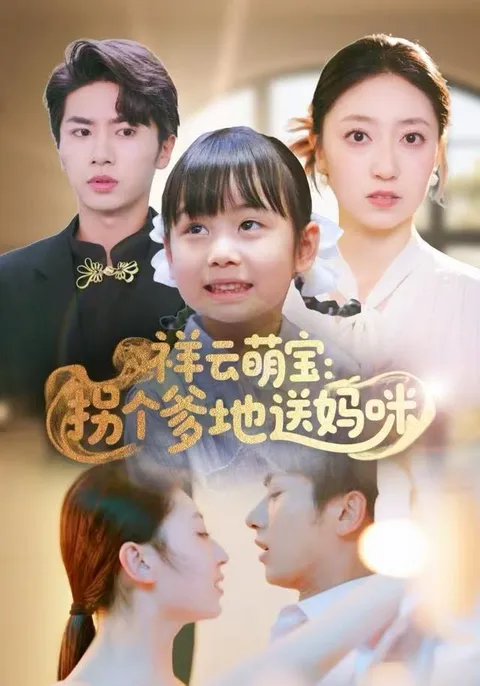 《祥云萌宝：拐个爹地送妈咪》剧情大揭秘