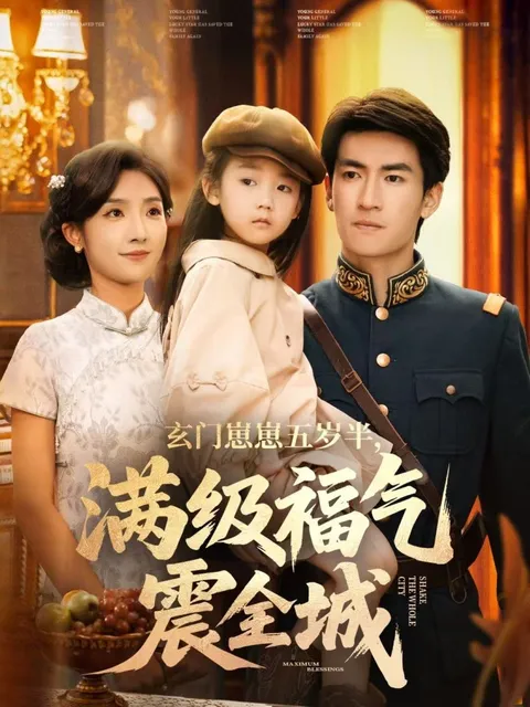 震全城的《玄门崽崽五岁半》，剧情精彩纷呈