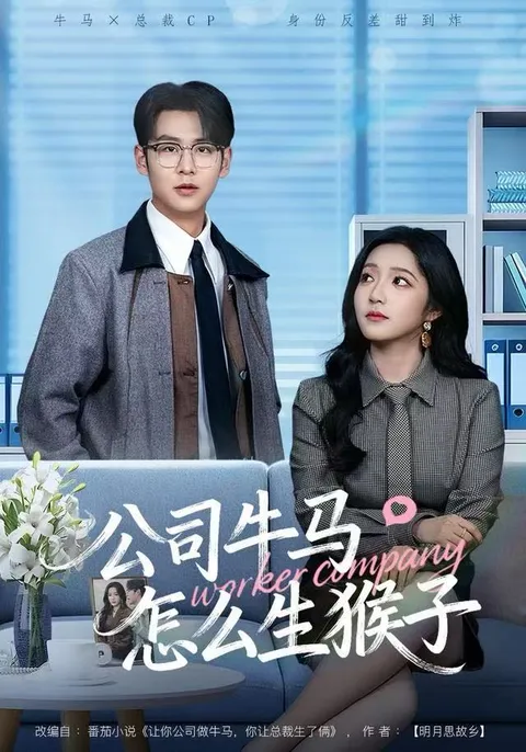 爽文短剧《公司牛马怎么生猴子》剧情揭秘