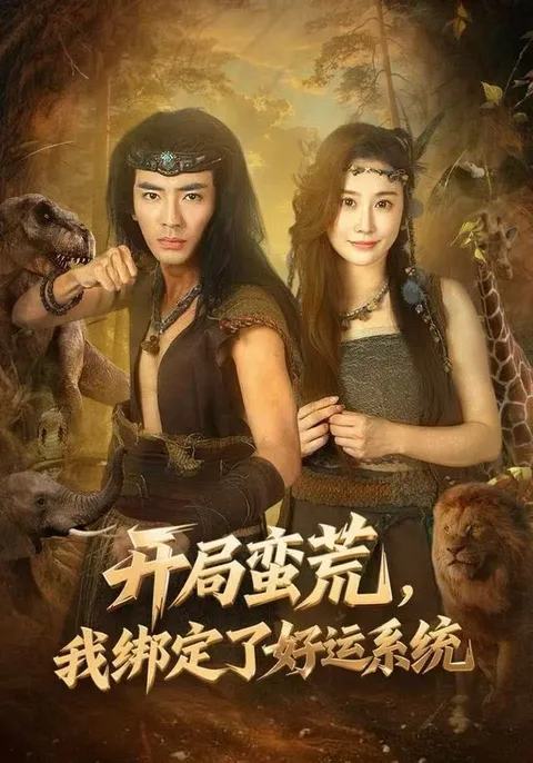 从蛮荒到辉煌：主角绑定好运系统的奇幻之旅