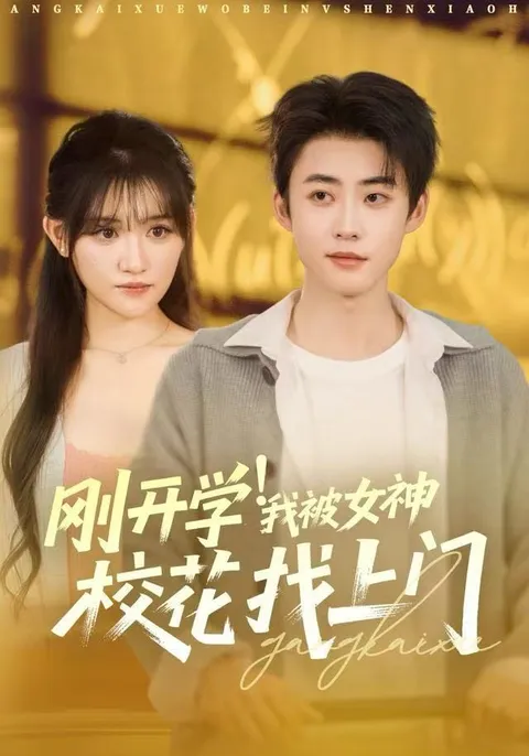 校园甜蜜恋爱——《刚开学！我被女神校花找上门》