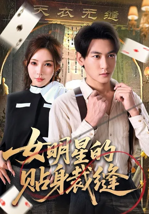 《女明星的贴身裁缝》：时尚与爱情的纠缠