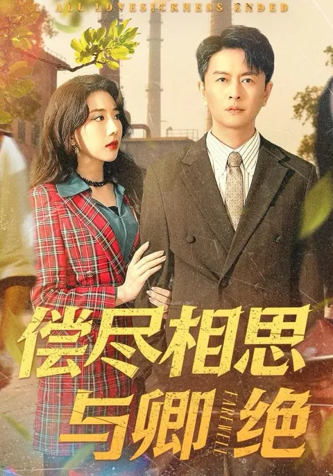 爽文短剧《偿尽相思与卿绝》