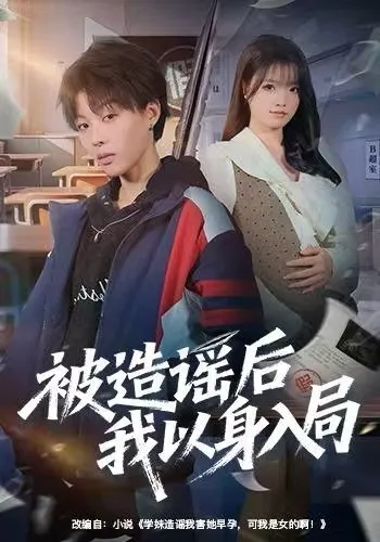 《被造谣后我以身入局》剧情精彩纷呈