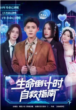 紧张剧情：《生命倒计时自救指南》