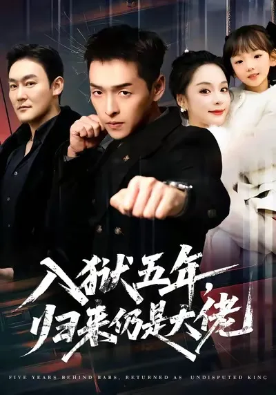 重回江湖：入狱五年的传奇故事