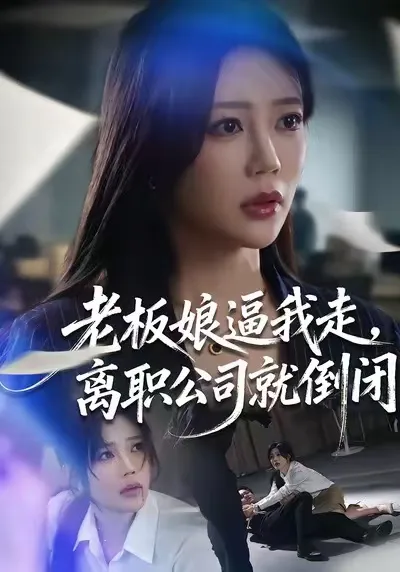 剧情反转的爽文短剧《老板娘逼我走，离职公司就倒闭》