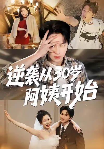 逆袭人生：30岁阿姨的转机