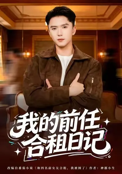 我的前任合租日记：爆笑生活故事
