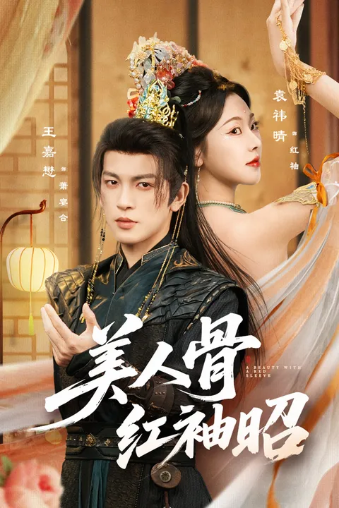 美人骨红袖昭：剧情精彩纷呈